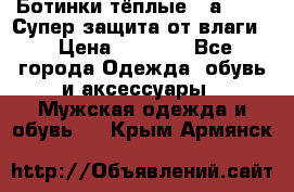 Ботинки тёплые. Sаlomon. Супер защита от влаги. › Цена ­ 3 800 - Все города Одежда, обувь и аксессуары » Мужская одежда и обувь   . Крым,Армянск